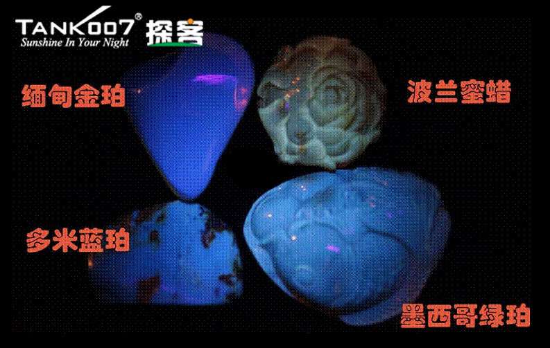網(wǎng)上用紫光手電鑒定琥珀的帖子這么多，哪個(gè)是真假？